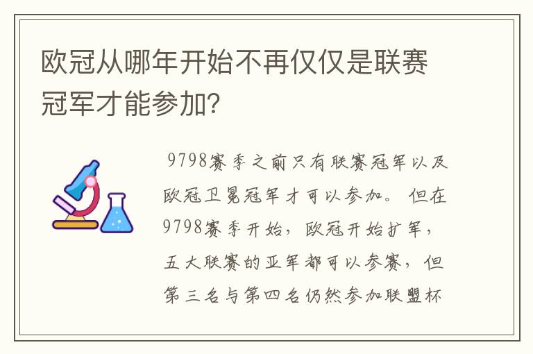 欧冠从哪年开始不再仅仅是联赛冠军才能参加？