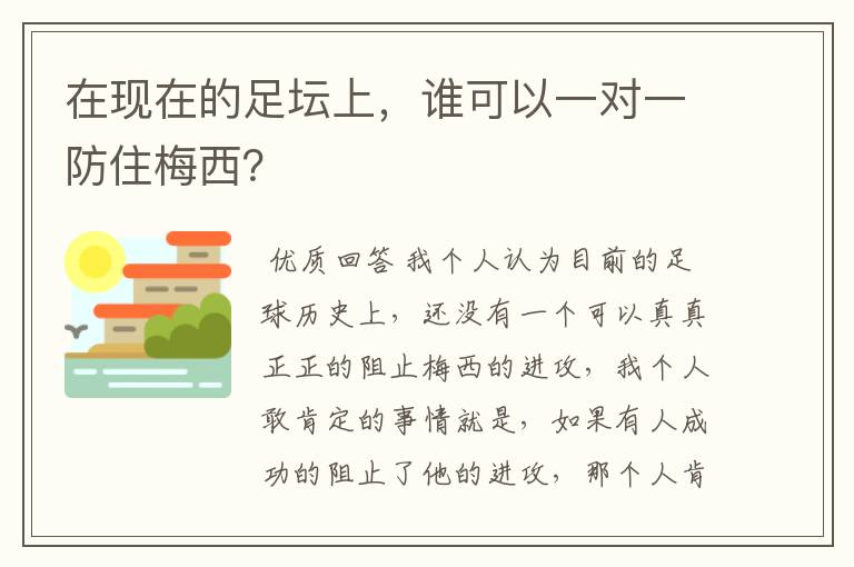 在现在的足坛上，谁可以一对一防住梅西？