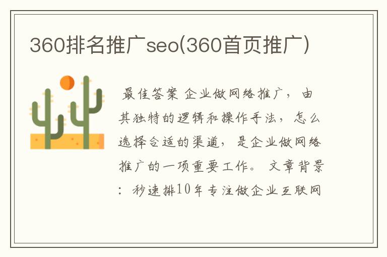 360排名推广seo(360首页推广)