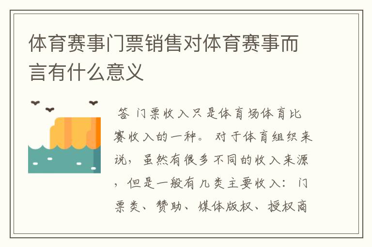 体育赛事门票销售对体育赛事而言有什么意义