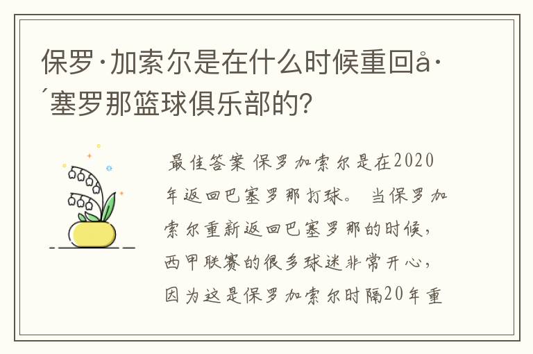 保罗·加索尔是在什么时候重回巴塞罗那篮球俱乐部的？