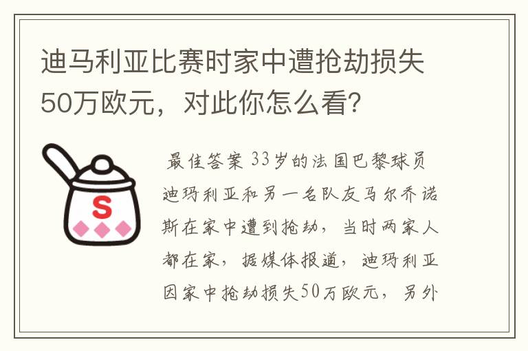 迪马利亚比赛时家中遭抢劫损失50万欧元，对此你怎么看？