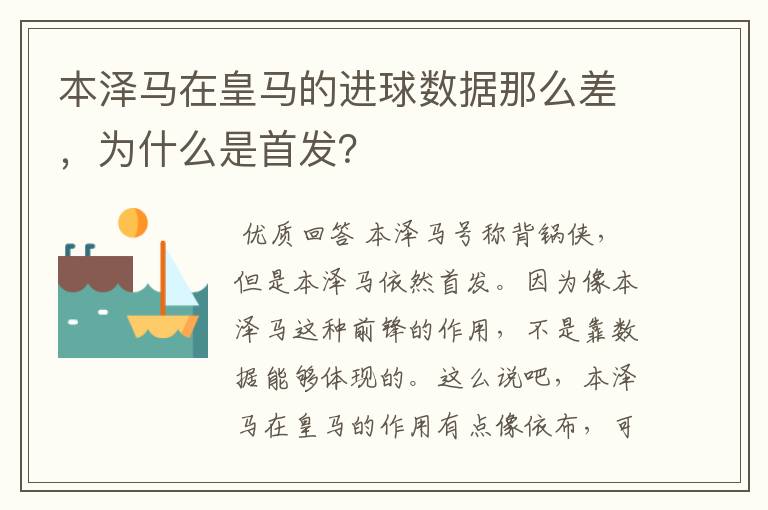 本泽马在皇马的进球数据那么差，为什么是首发？