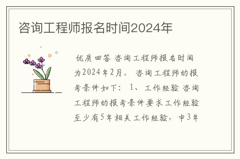 咨询工程师报名时间2024年