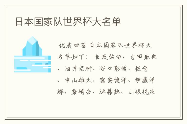 日本国家队世界杯大名单