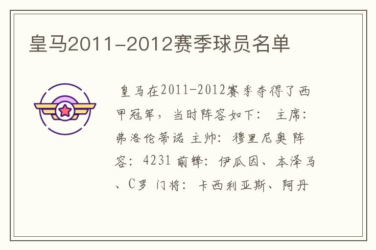 皇马2011-2012赛季球员名单