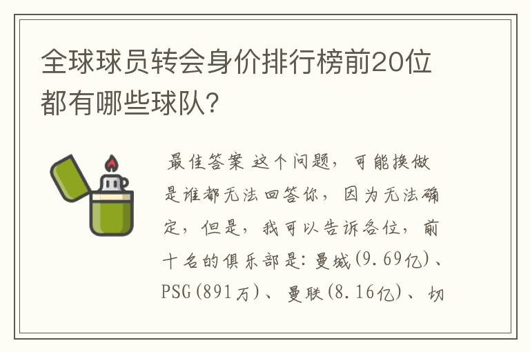 全球球员转会身价排行榜前20位都有哪些球队？