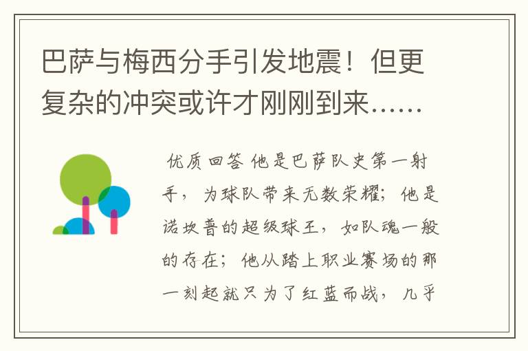 巴萨与梅西分手引发地震！但更复杂的冲突或许才刚刚到来……