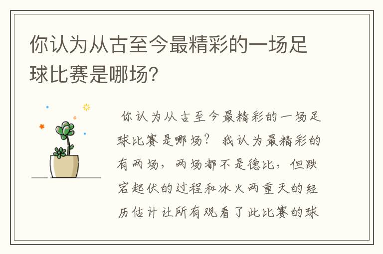 你认为从古至今最精彩的一场足球比赛是哪场？