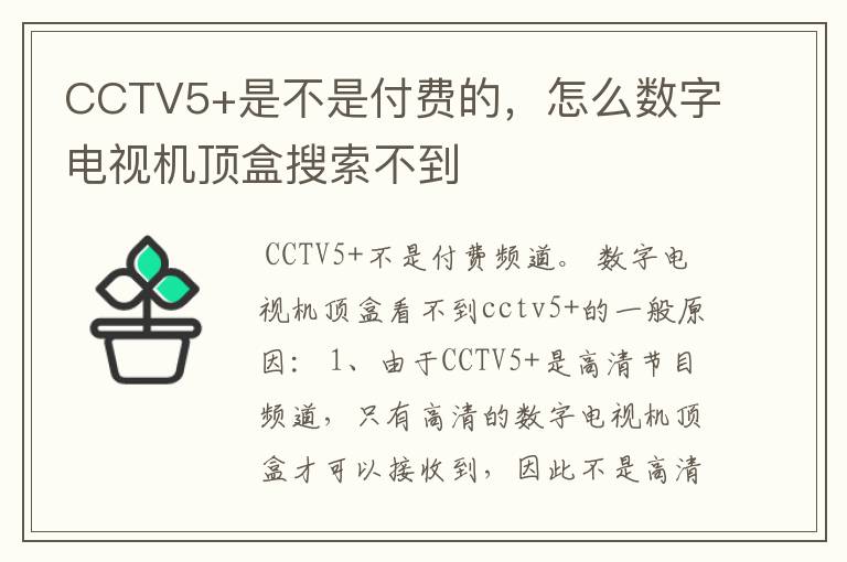 CCTV5+是不是付费的，怎么数字电视机顶盒搜索不到