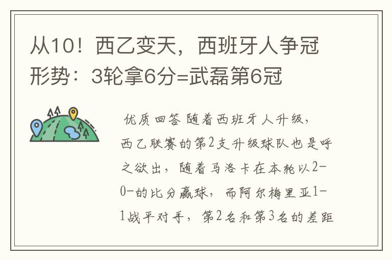 从10！西乙变天，西班牙人争冠形势：3轮拿6分=武磊第6冠