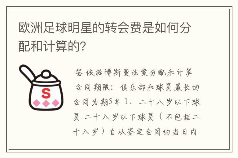 欧洲足球明星的转会费是如何分配和计算的？