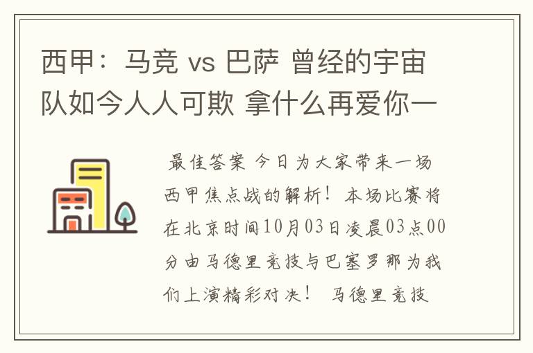 西甲：马竞 vs 巴萨 曾经的宇宙队如今人人可欺 拿什么再爱你一次？