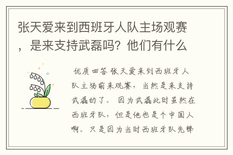 张天爱来到西班牙人队主场观赛，是来支持武磊吗？他们有什么特殊关系吗？