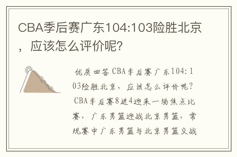 CBA季后赛广东104:103险胜北京，应该怎么评价呢？