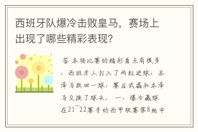 西班牙队爆冷击败皇马，赛场上出现了哪些精彩表现？