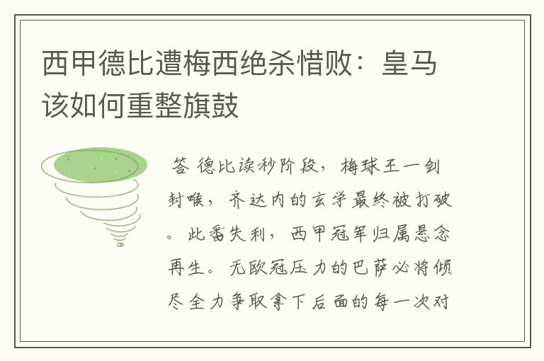 西甲德比遭梅西绝杀惜败：皇马该如何重整旗鼓