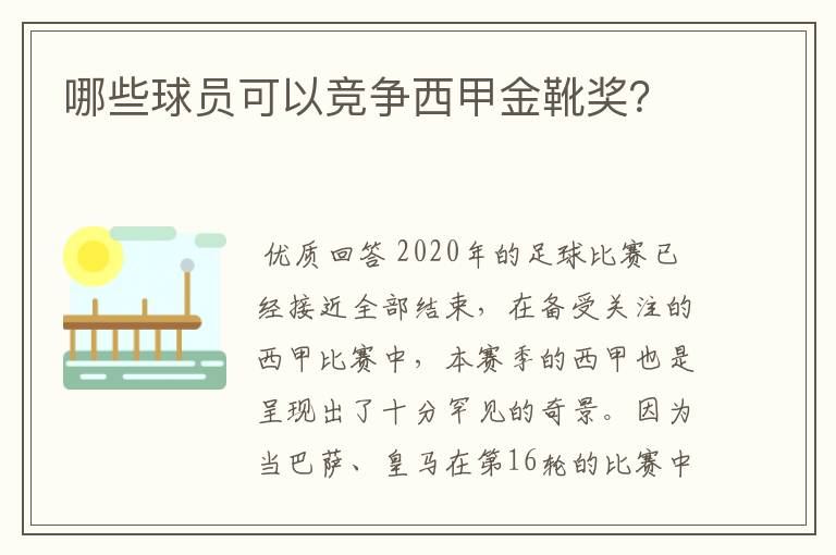 哪些球员可以竞争西甲金靴奖？