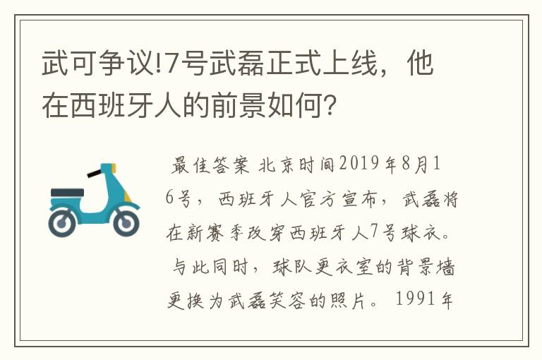 武可争议!7号武磊正式上线，他在西班牙人的前景如何？