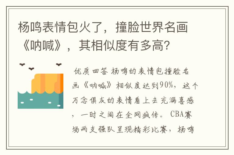 杨鸣表情包火了，撞脸世界名画《呐喊》，其相似度有多高？