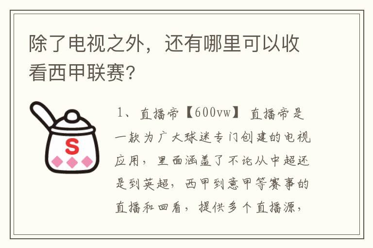 除了电视之外，还有哪里可以收看西甲联赛?