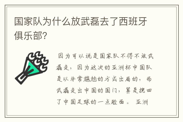 国家队为什么放武磊去了西班牙俱乐部？