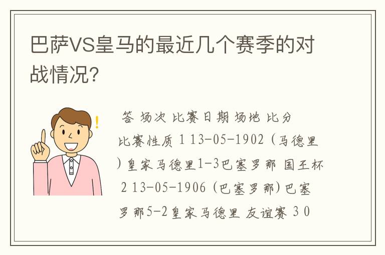 巴萨VS皇马的最近几个赛季的对战情况？