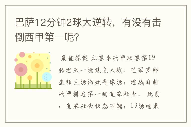 巴萨12分钟2球大逆转，有没有击倒西甲第一呢？