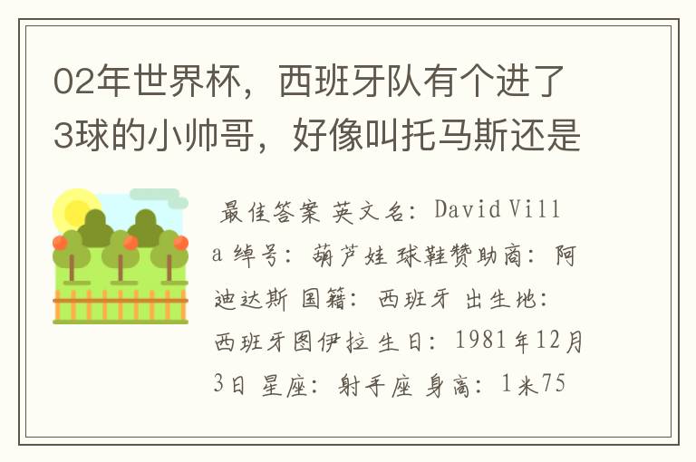 02年世界杯，西班牙队有个进了3球的小帅哥，好像叫托马斯还是什么，有人知道他的资料不？