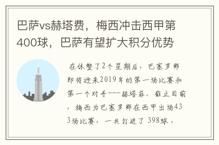 巴萨vs赫塔费，梅西冲击西甲第400球，巴萨有望扩大积分优势