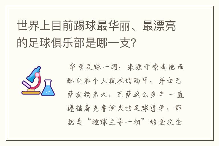 世界上目前踢球最华丽、最漂亮的足球俱乐部是哪一支？