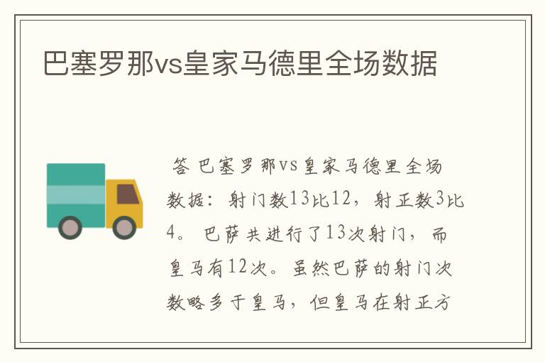 巴塞罗那vs皇家马德里全场数据