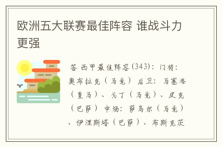 欧洲五大联赛最佳阵容 谁战斗力更强