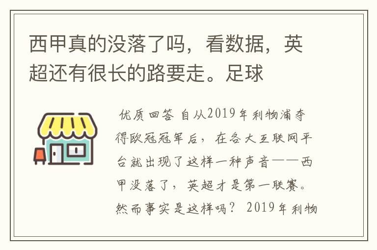 西甲真的没落了吗，看数据，英超还有很长的路要走。足球