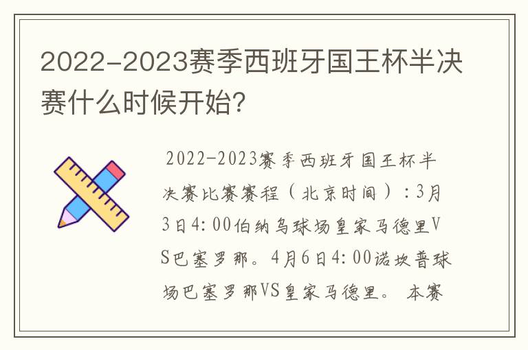 2022-2023赛季西班牙国王杯半决赛什么时候开始？