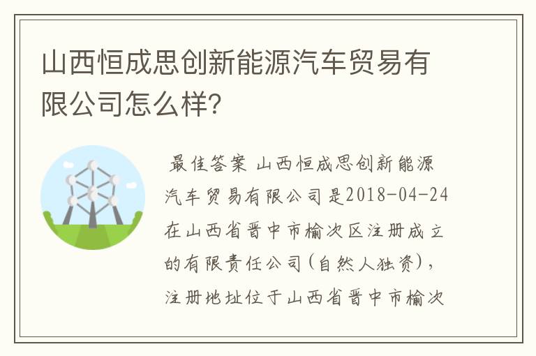 山西恒成思创新能源汽车贸易有限公司怎么样？