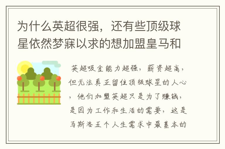 为什么英超很强，还有些顶级球星依然梦寐以求的想加盟皇马和巴萨？