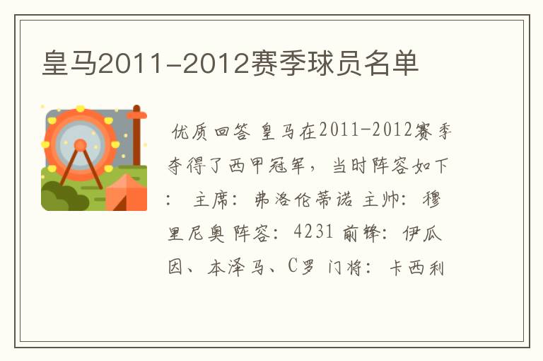 皇马2011-2012赛季球员名单