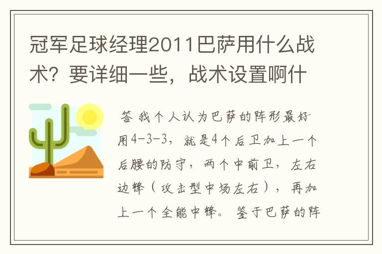 冠军足球经理2011巴萨用什么战术？要详细一些，战术设置啊什么的都要，请用过的人回答下~`