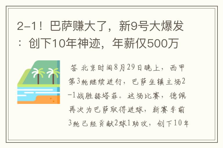 2-1！巴萨赚大了，新9号大爆发：创下10年神迹，年薪仅500万