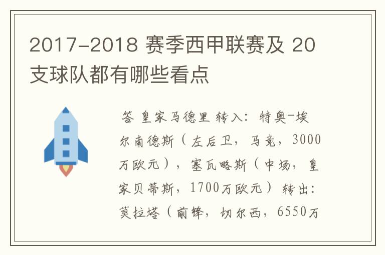 2017-2018 赛季西甲联赛及 20 支球队都有哪些看点