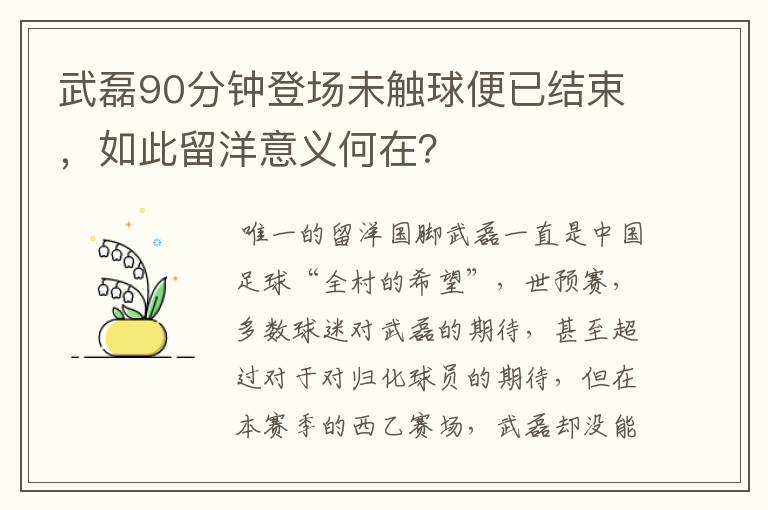 武磊90分钟登场未触球便已结束，如此留洋意义何在？