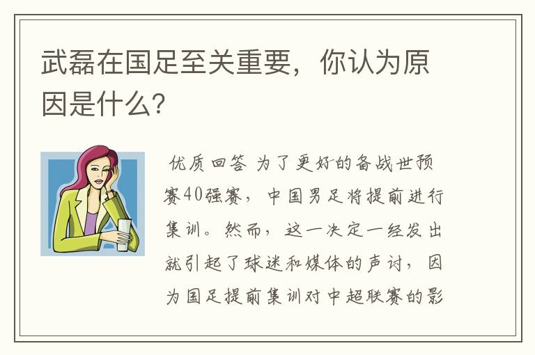 武磊在国足至关重要，你认为原因是什么？