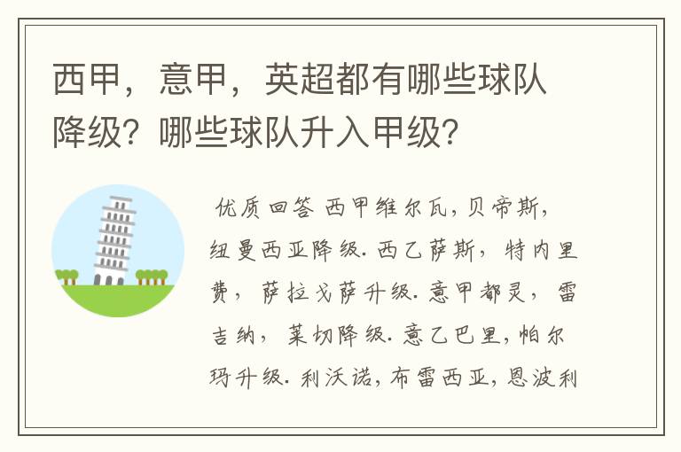 西甲，意甲，英超都有哪些球队降级？哪些球队升入甲级？