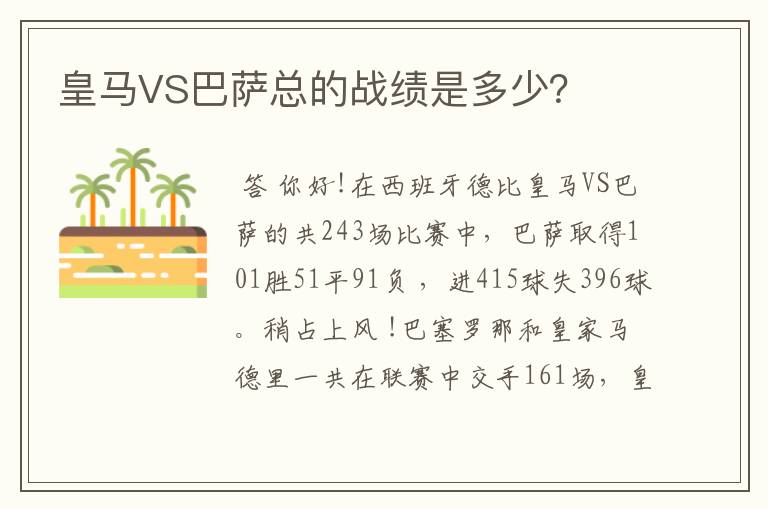 皇马VS巴萨总的战绩是多少？