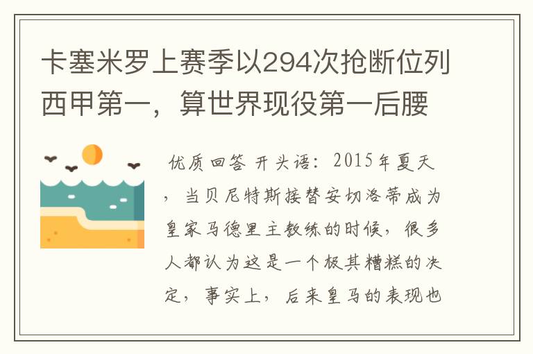 卡塞米罗上赛季以294次抢断位列西甲第一，算世界现役第一后腰吗？