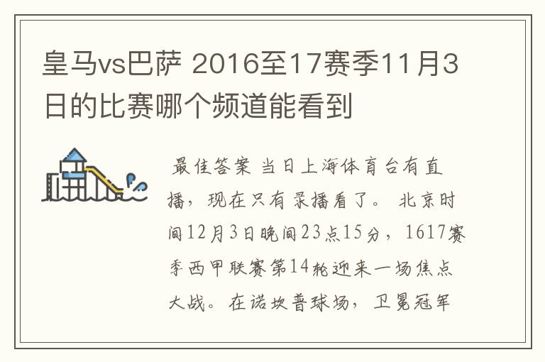 皇马vs巴萨 2016至17赛季11月3日的比赛哪个频道能看到