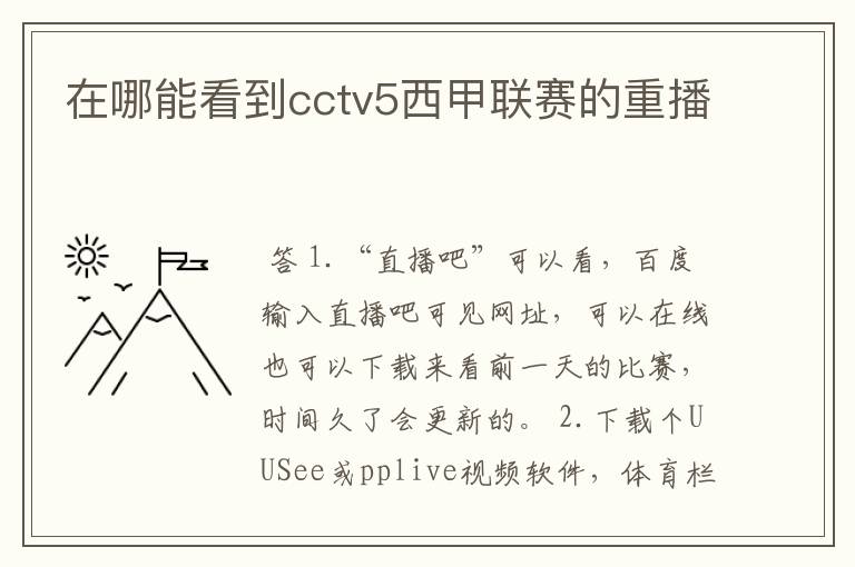 在哪能看到cctv5西甲联赛的重播