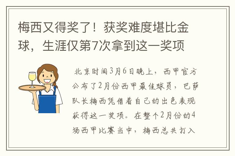 梅西又得奖了！获奖难度堪比金球，生涯仅第7次拿到这一奖项