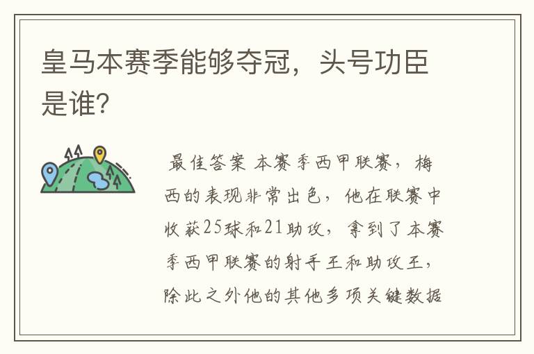 皇马本赛季能够夺冠，头号功臣是谁？